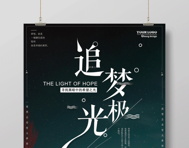 追梦极光在路上励志正能量宣传海报