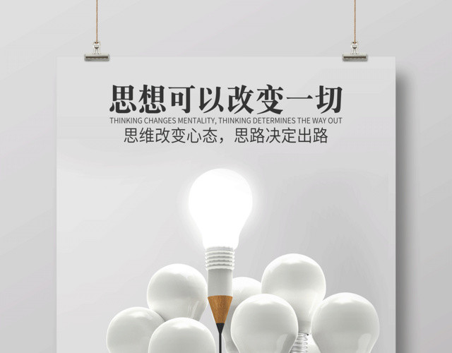 思想可以改变一起励志梦想海报