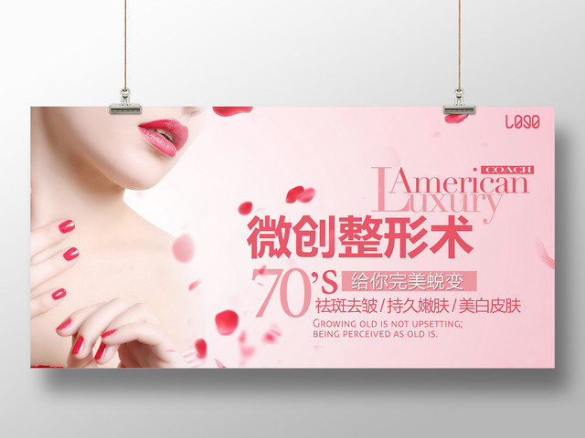 微创整形术祛斑祛皱美容宣传海报