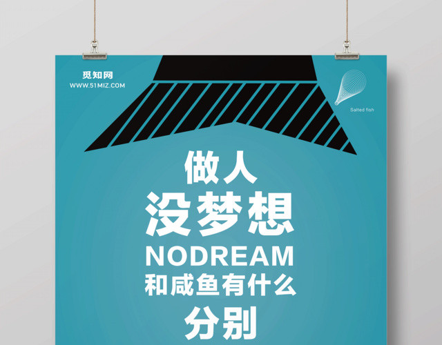 做人没梦想和咸鱼有什么区别励志心灵鸡汤创意海报