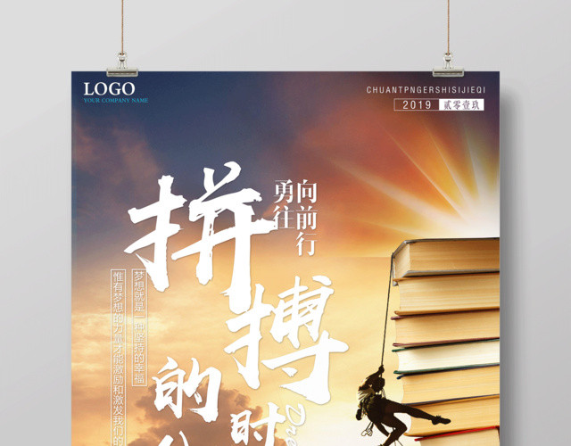 勇敢前行为梦想拼搏的时代励志海报设计