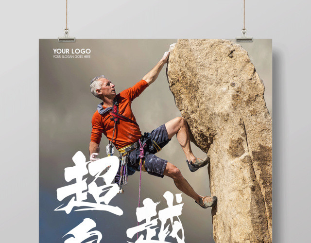 超越自我成就辉煌励志梦想海报