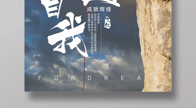 超越自我成就辉煌励志梦想海报