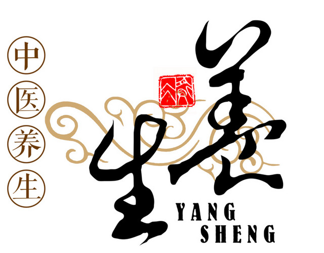 养生印章装饰字体