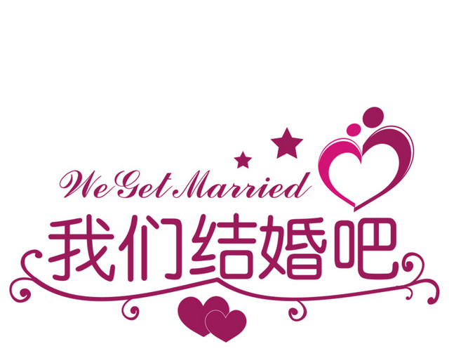 我们结婚吧字体素材