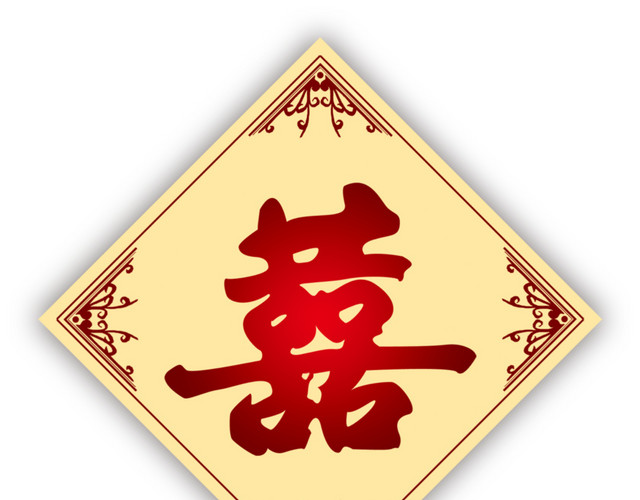 矢量创意囍字素材