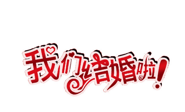 我们结婚啦字体素材