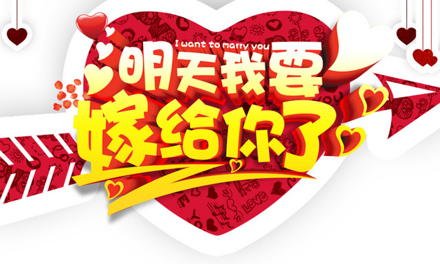 明天我要嫁给你了字体素材