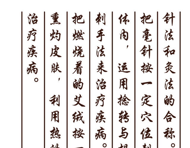 针灸文字素材