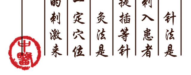 针灸文字素材