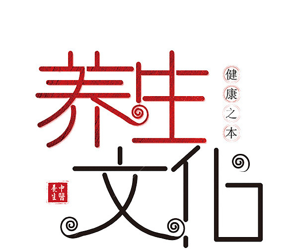 养生文化艺术字体印章