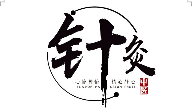 针灸中医养生