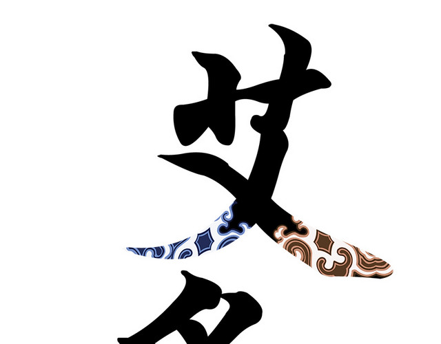 艾灸字体艺术字体