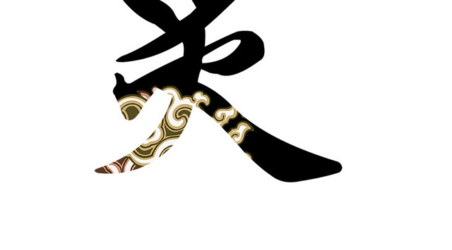 艾灸字体艺术字体