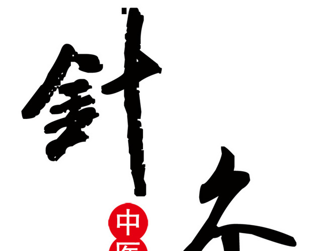 针灸装饰字体养生