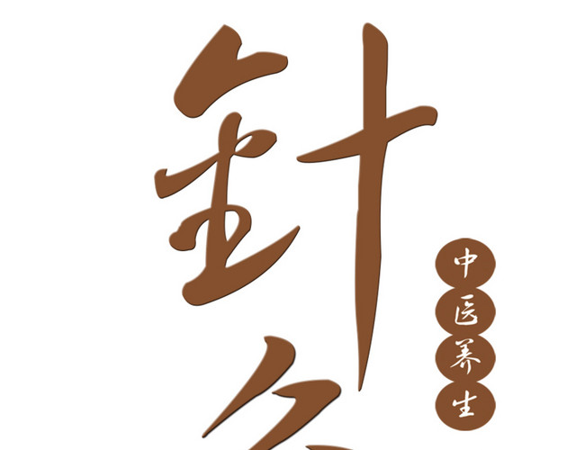 针灸之道装饰字体