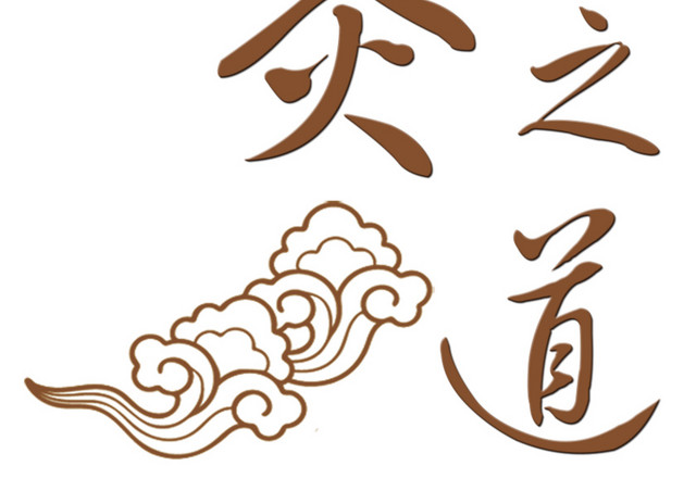 针灸之道装饰字体