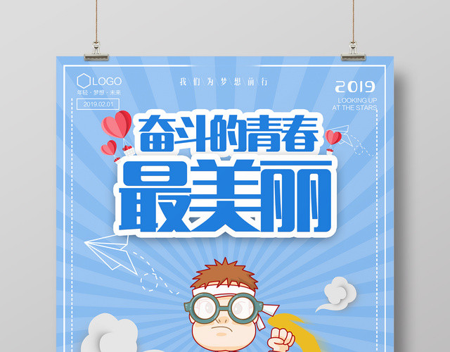 奋斗的青春最美丽青春未来梦想励志海报