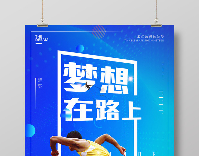 梦想在路上青春未来梦想励志海报