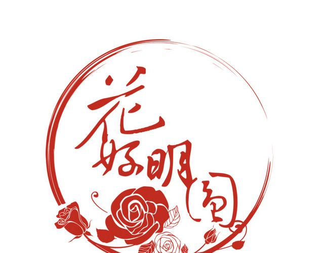 矢量创意花好日月圆字素材