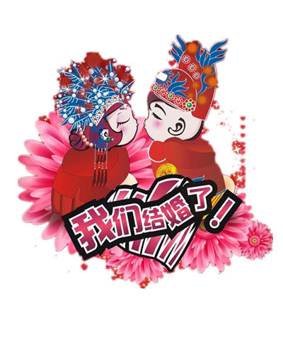 卡通人物我们结婚啦素材