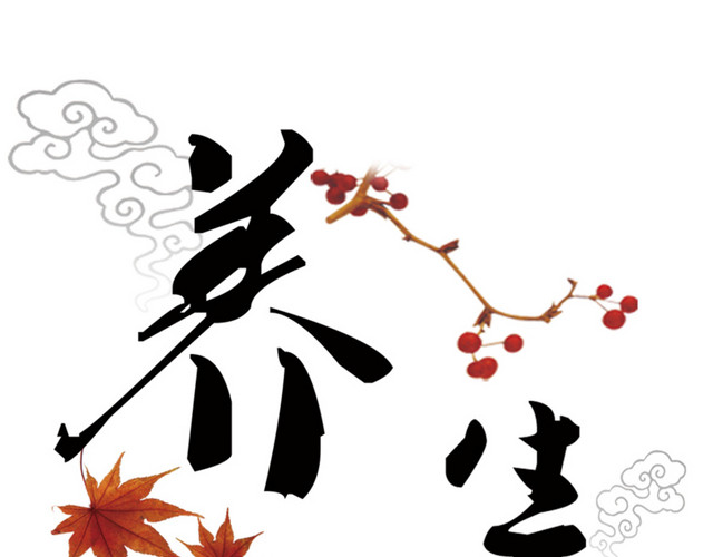 养生装饰字体艺术字体