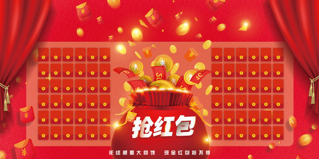 年终红包墙年终回馈抢红包公司红包墙