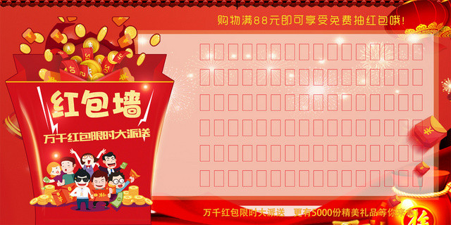 年终红包墙年会红包墙红包墙千万红包限时大派送