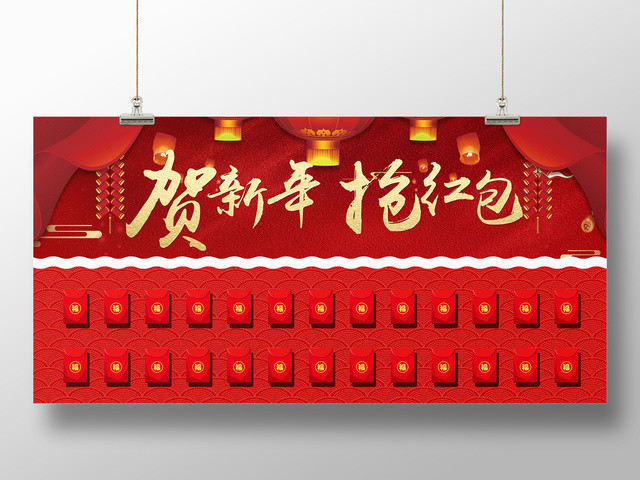 贺新年抢红包红包墙展板设计