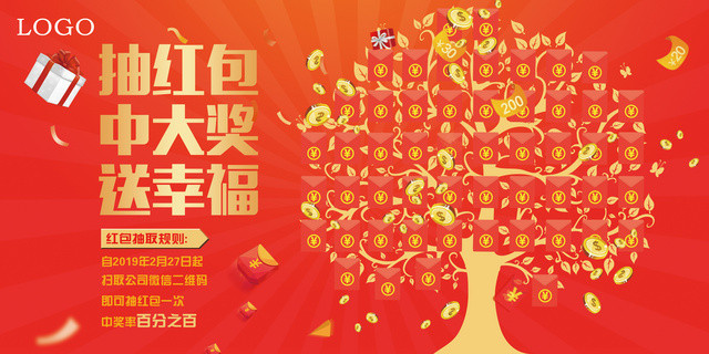 年终红包墙抽红包中大奖送幸福红包墙展板设计