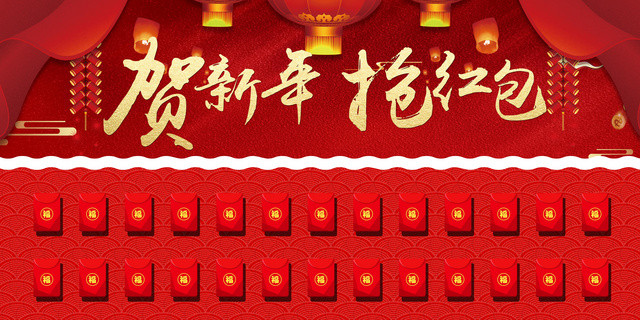 贺新年抢红包红包墙展板设计