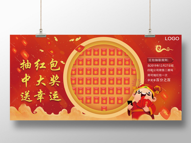抽红包中大奖送幸运红包大派送贺新年新年抢红包喜庆红包墙展板