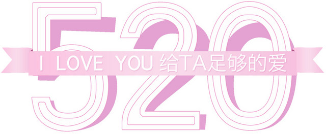 520艺术字素材