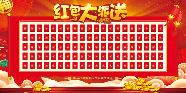 年终红包墙新年喜庆红包大派送红包墙展板设计