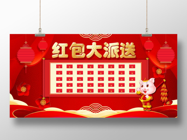 年终红包墙红包大派送抽奖红包墙展板