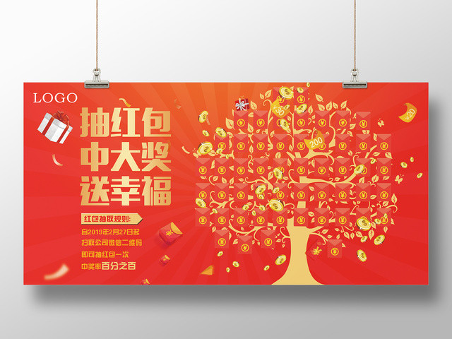 年终红包墙抽红包中大奖送幸福红包墙展板设计