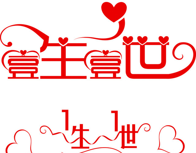 壹生壹世字体素材