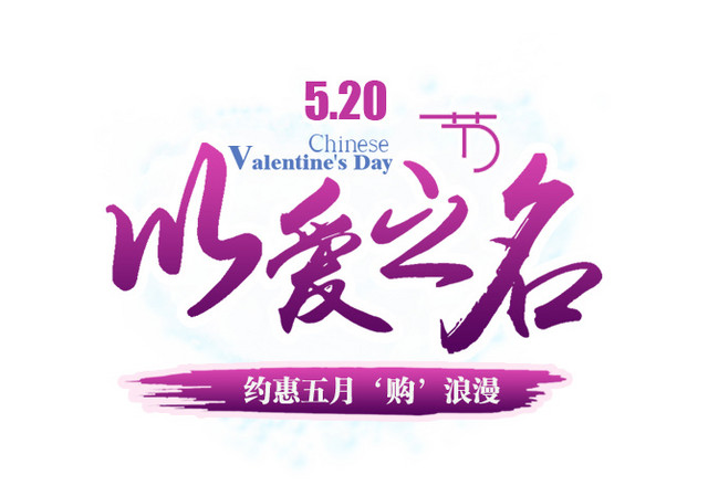 以爱之名艺术字素材