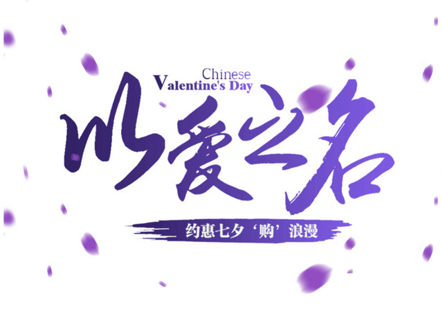 七夕以爱之名字体素材