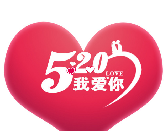 520我爱你爱心装饰素材
