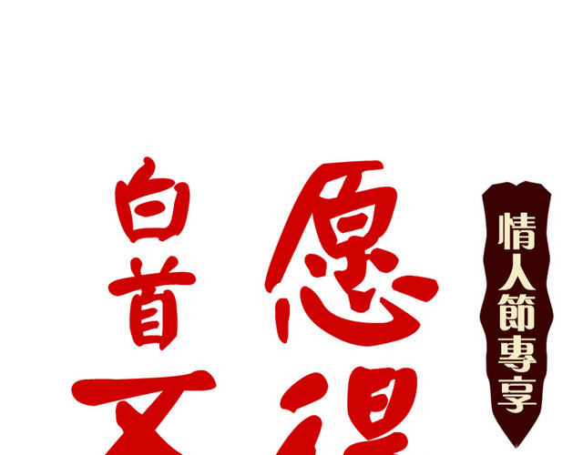 白首不相离 愿得一人心字体素材