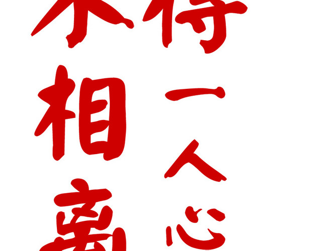白首不相离 愿得一人心字体素材