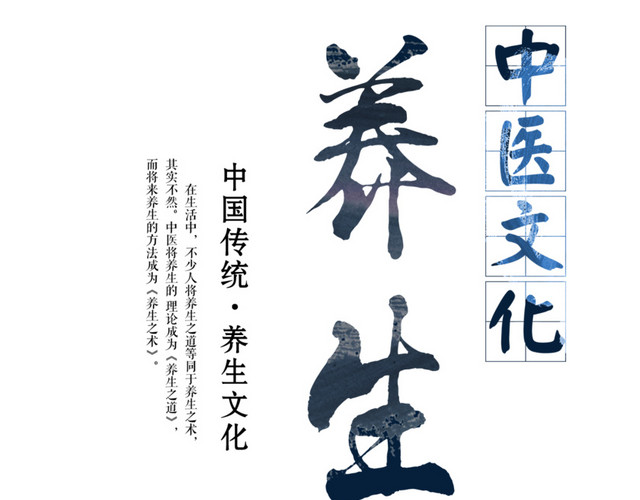 中医养生文化字体