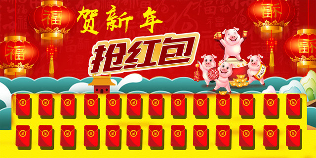 贺新年抢红包喜庆红包墙展板