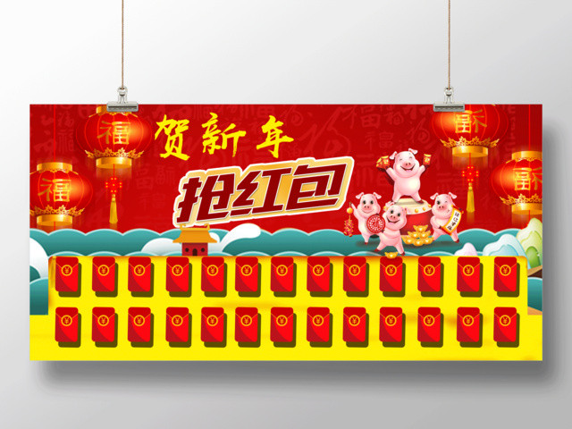贺新年抢红包喜庆红包墙展板