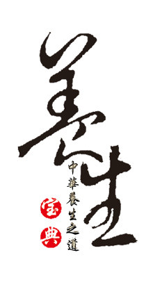 养生中医字体