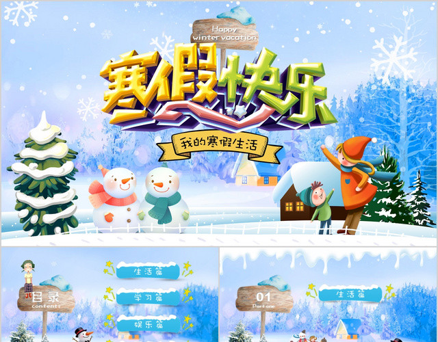 快乐寒假生活PPT儿童卡通冬季学习班早教育主题班会卡通雪花
