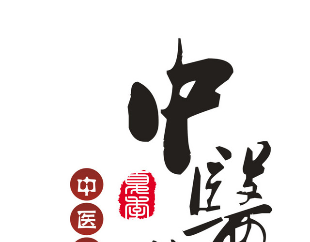 中医养生印章装饰字体