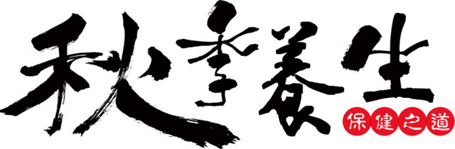 秋季养生艺术字体字体