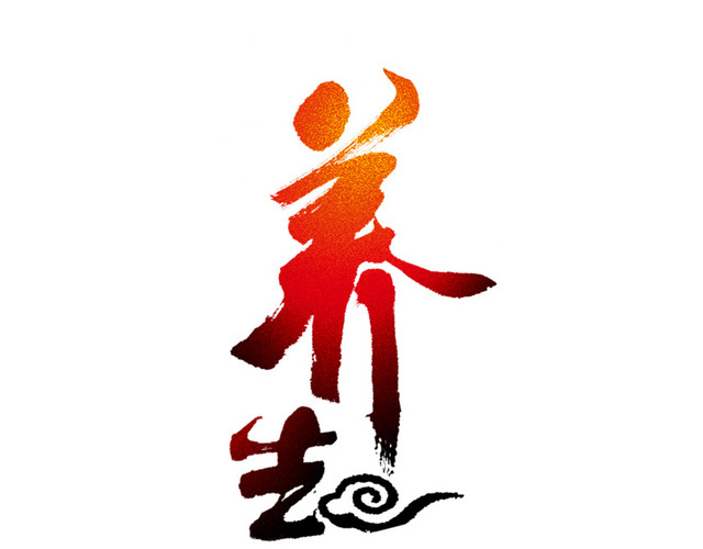 养生字体艺术字体